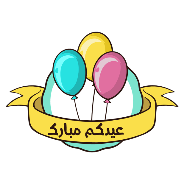 Eid Mubarak عيد الفطر Stickers messages sticker-10