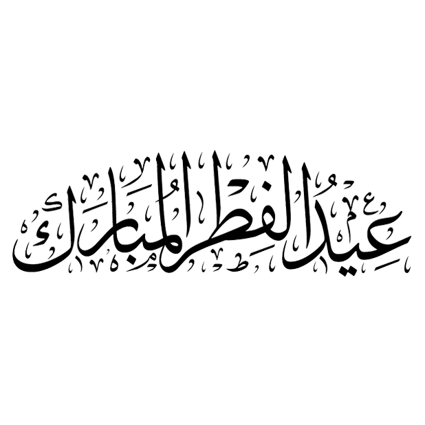 Eid Mubarak عيد الفطر Stickers messages sticker-7
