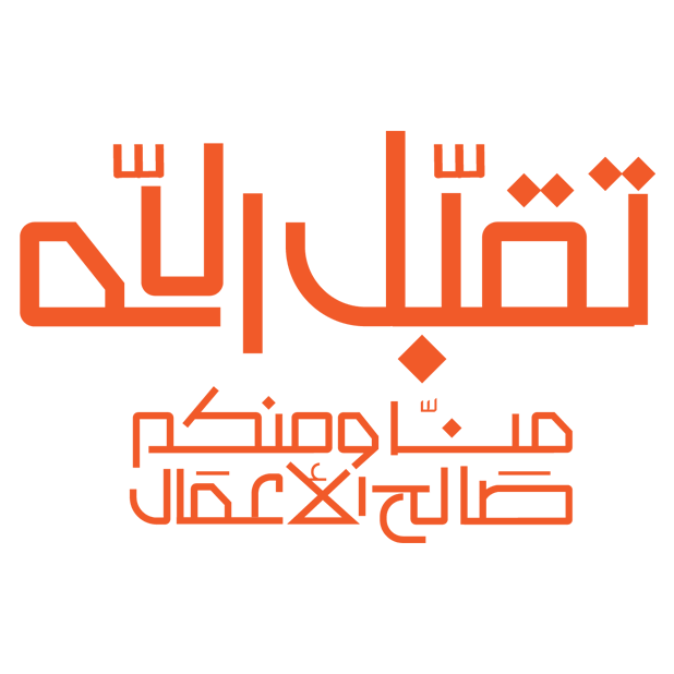 Eid Mubarak عيد الفطر Stickers messages sticker-3