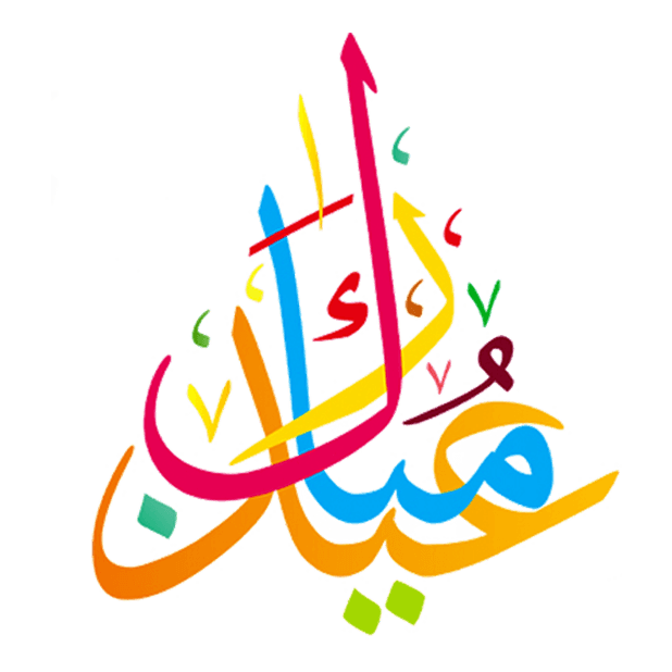 Eid Mubarak عيد الفطر Stickers messages sticker-5