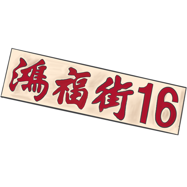 土瓜灣+ messages sticker-1