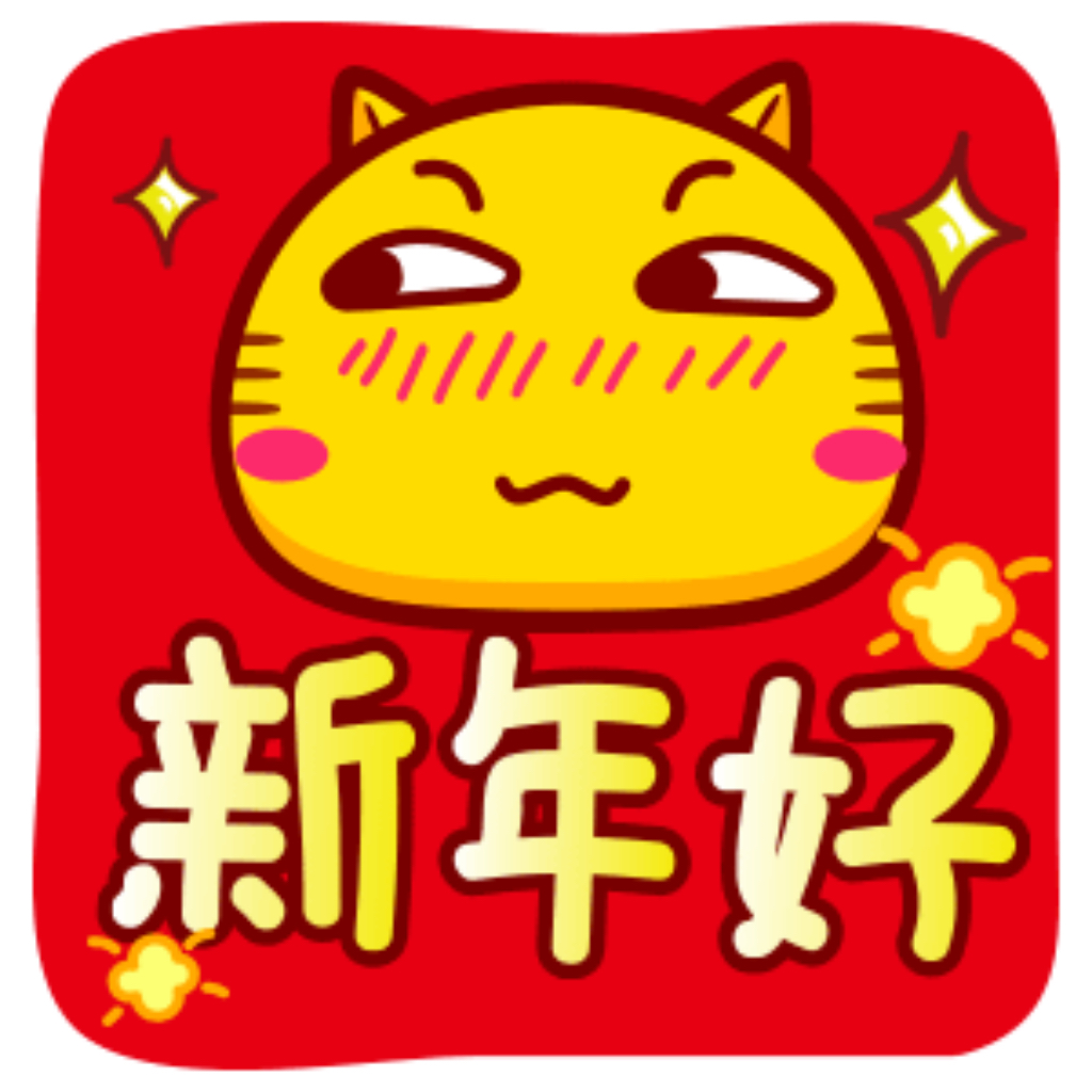 哈咪猫新年祝福 messages sticker-4