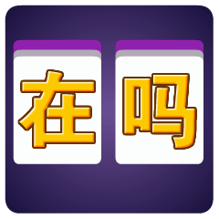 趣味麻将stickers messages sticker-5