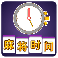 趣味麻将stickers messages sticker-8