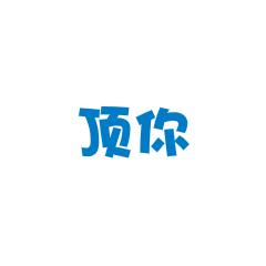 布哥足球 messages sticker-0