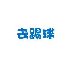 布哥足球 messages sticker-4