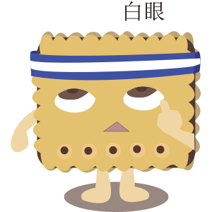 喜哈哈饼干贴纸 messages sticker-10