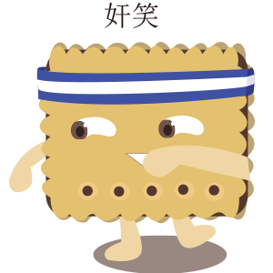 喜哈哈饼干贴纸 messages sticker-2