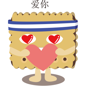 喜哈哈饼干贴纸 messages sticker-1