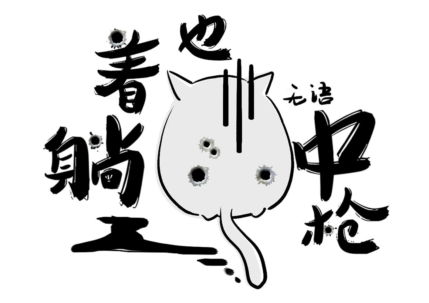 文字Sticker messages sticker-0