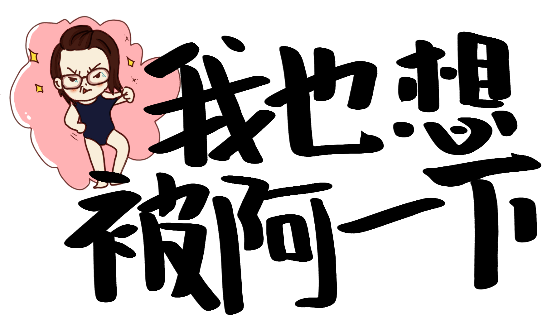 文字Sticker messages sticker-8