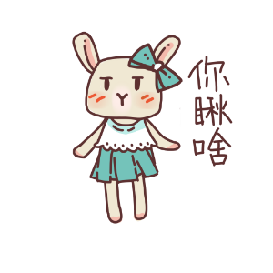 俏碧兔的生活 messages sticker-6