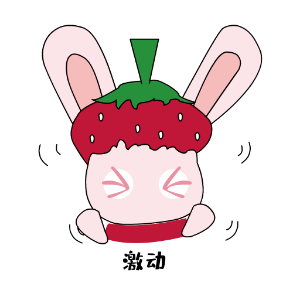九西草莓兔 messages sticker-5