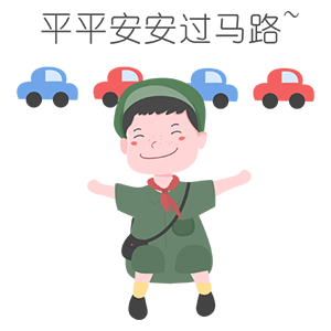 小小安全员 messages sticker-2