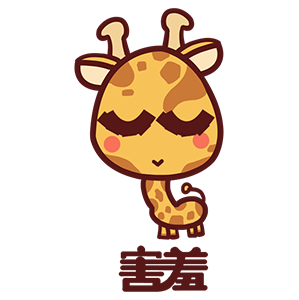 来自二次元的长颈鹿 messages sticker-4