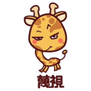 来自二次元的长颈鹿 messages sticker-11