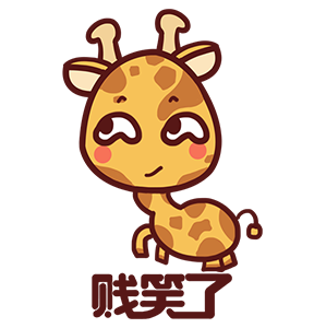 来自二次元的长颈鹿 messages sticker-5