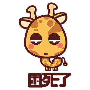 来自二次元的长颈鹿 messages sticker-8