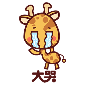 来自二次元的长颈鹿 messages sticker-3