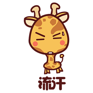 来自二次元的长颈鹿 messages sticker-10