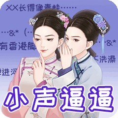 婉君那些事-后宫众生相 messages sticker-9