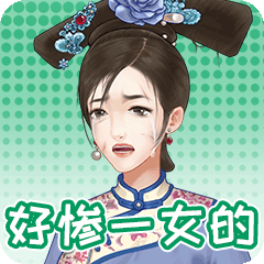 婉君那些事-后宫众生相 messages sticker-3