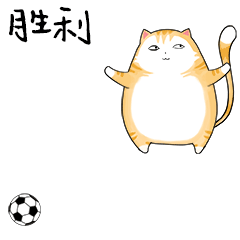 小喵足球 messages sticker-7