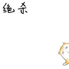 小喵足球 messages sticker-10