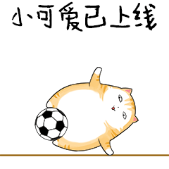 小喵足球 messages sticker-3