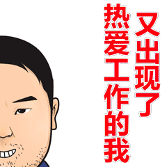 励志巅峰大叔 messages sticker-9