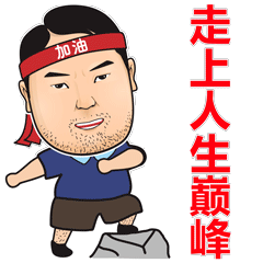 励志巅峰大叔 messages sticker-2