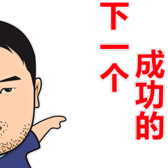 励志巅峰大叔 messages sticker-10