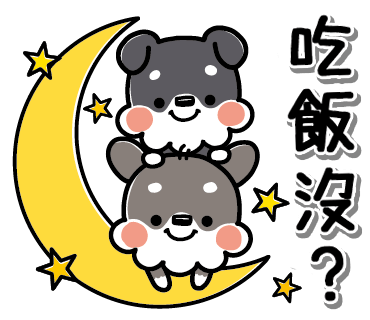 雪纳瑞兄弟贴纸 messages sticker-5