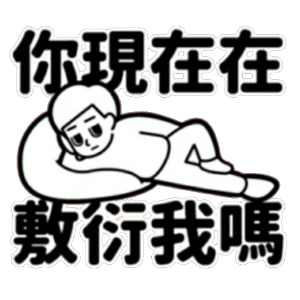 当代小年轻 messages sticker-11