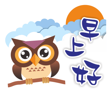 糊涂的猫头鹰 messages sticker-0
