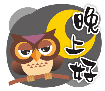 糊涂的猫头鹰 messages sticker-2