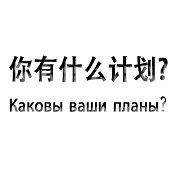 Russian Chinese messages sticker-11