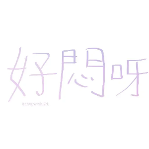 清新口头语贴纸 messages sticker-10