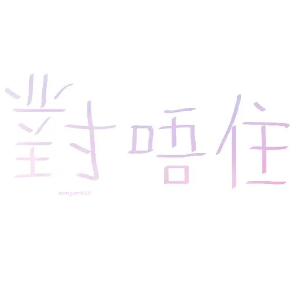 清新口头语贴纸 messages sticker-3