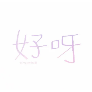 清新口头语贴纸 messages sticker-1