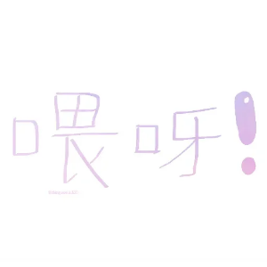 清新口头语贴纸 messages sticker-0