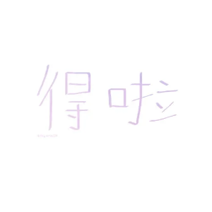 清新口头语贴纸 messages sticker-7