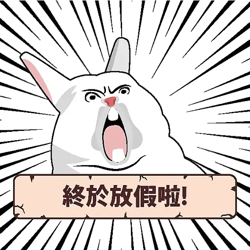 前卫凶猛兔兔 messages sticker-0