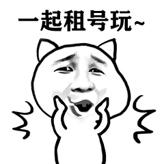租号玩表情贴纸 messages sticker-0