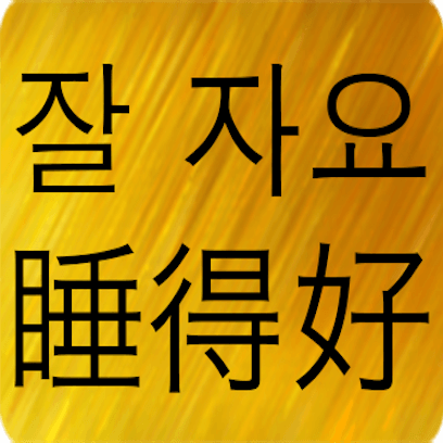 Chinese Korean messages sticker-7