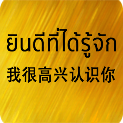 Chinese Thai messages sticker-1