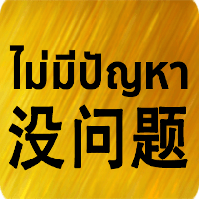 Chinese Thai messages sticker-7