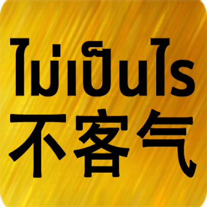 Chinese Thai messages sticker-6