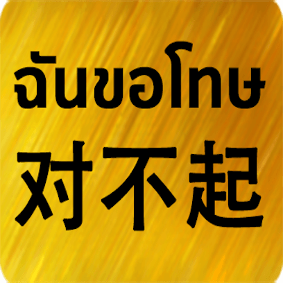 Chinese Thai messages sticker-3