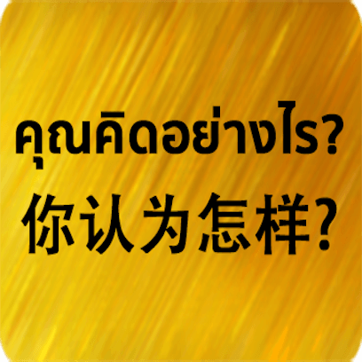 Chinese Thai messages sticker-10